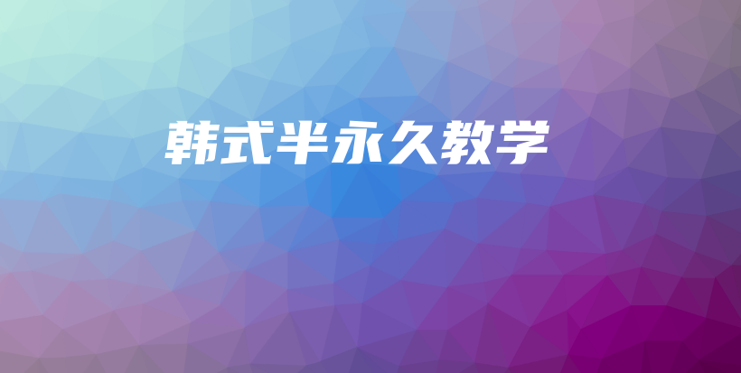 韓式半永久教學(xué)插圖