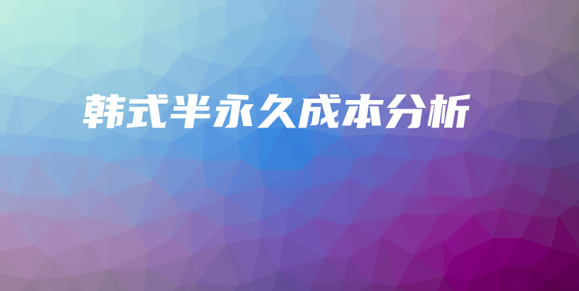 韓式半永久成本分析插圖