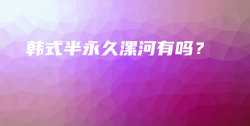 韓式半永久漯河有嗎？插圖