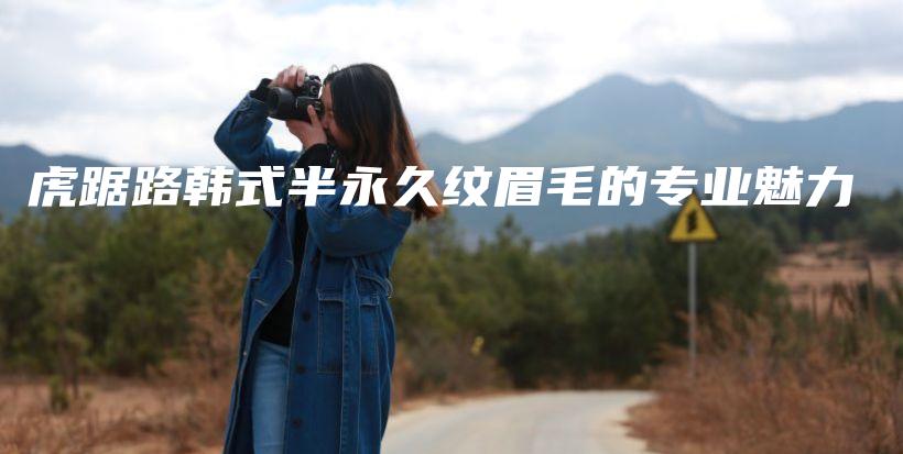 虎踞路韓式半永久紋眉毛的專業(yè)魅力插圖