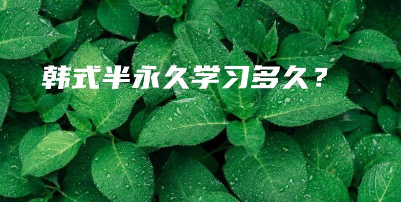 韓式半永久學習多久？插圖