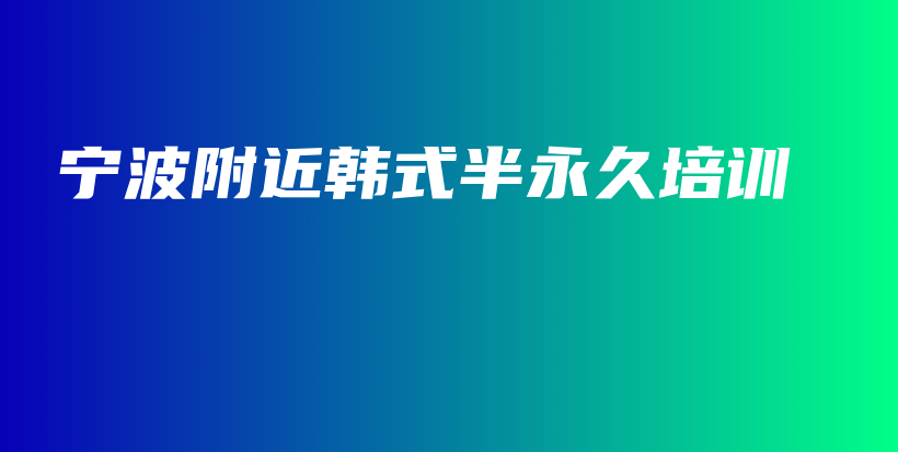 寧波附近韓式半永久培訓(xùn)插圖