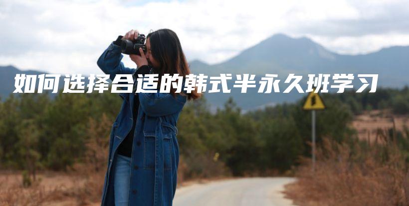 如何選擇合適的韓式半永久班學習插圖