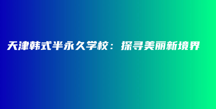 天津韓式半永久學(xué)校：探尋美麗新境界插圖