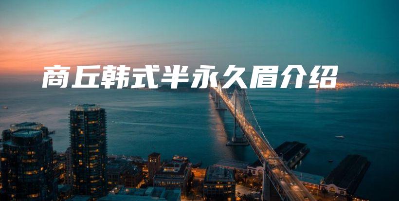商丘韓式半永久眉介紹插圖