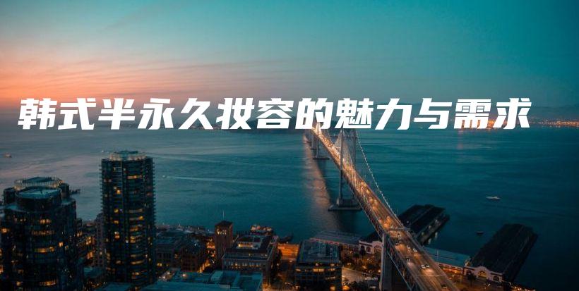 韓式半永久妝容的魅力與需求插圖