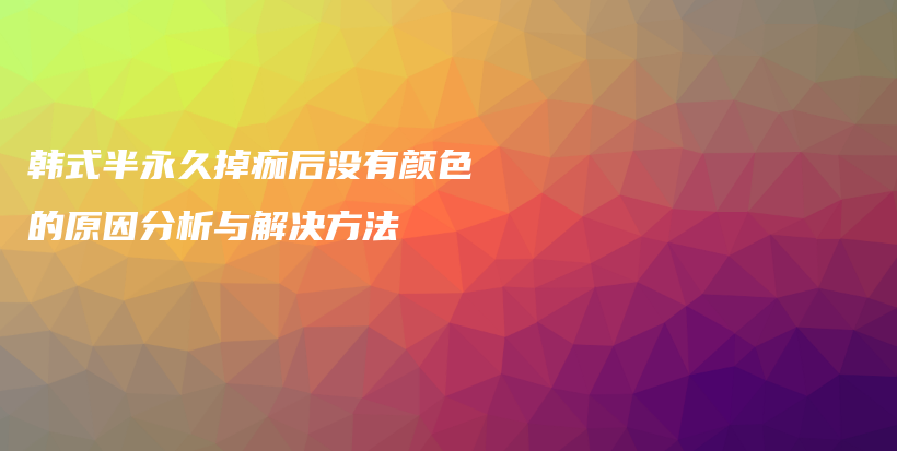 韓式半永久掉痂后沒有顏色的原因分析與解決方法插圖