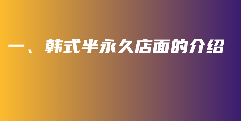 一、韓式半永久店面的介紹插圖
