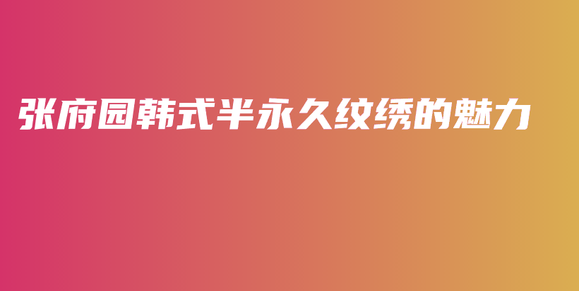 張府園韓式半永久紋繡的魅力插圖