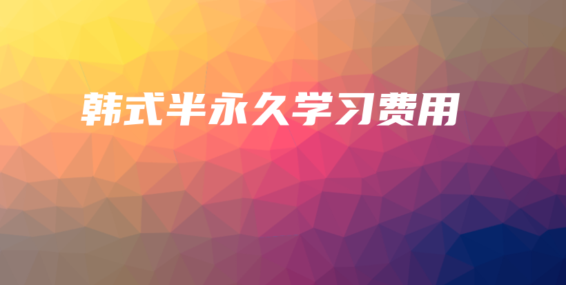 韓式半永久學(xué)習(xí)費(fèi)用插圖