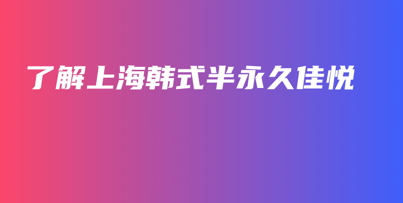 了解上海韓式半永久佳悅插圖