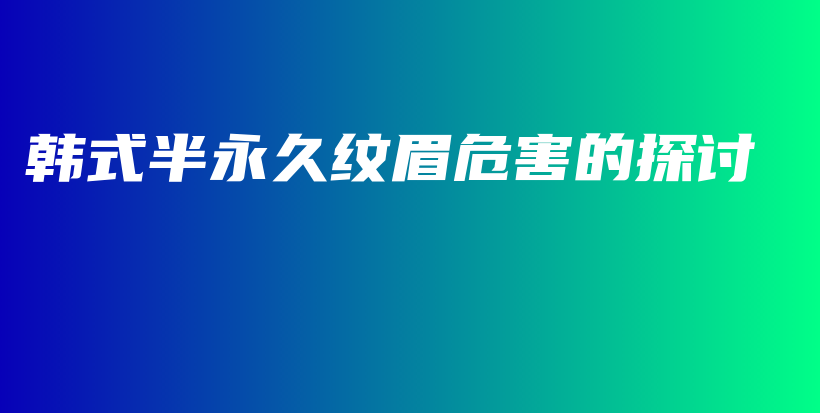 韓式半永久紋眉危害的探討插圖