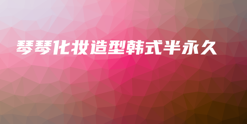 琴琴化妝造型韓式半永久插圖