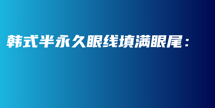 韓式半永久眼線填滿眼尾：插圖