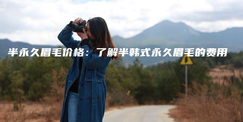 半永久眉毛價格：了解半韓式永久眉毛的費用插圖