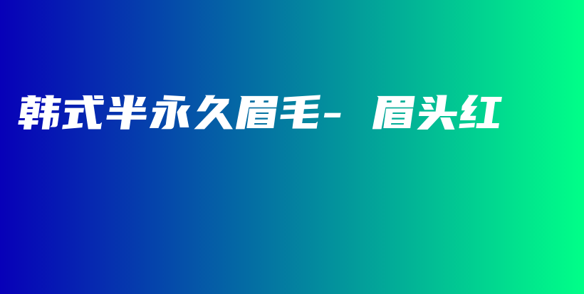 韓式半永久眉毛- 眉頭紅插圖