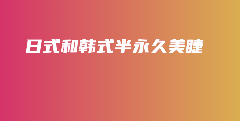 日式和韓式半永久美睫插圖