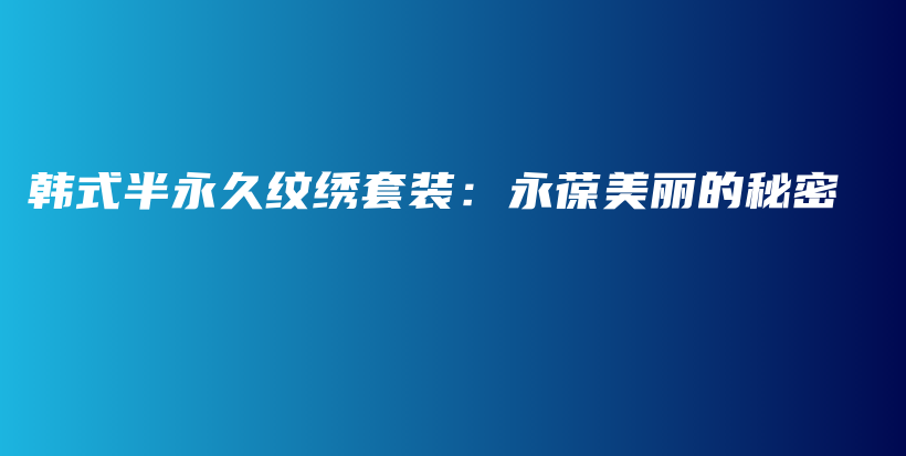 韓式半永久紋繡套裝：永葆美麗的秘密插圖
