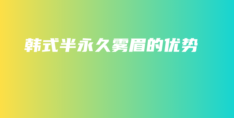 韓式半永久霧眉的優(yōu)勢插圖