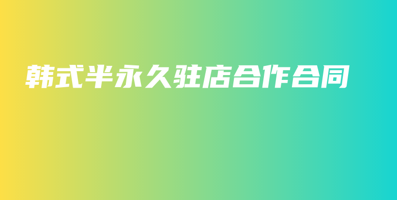 韓式半永久駐店合作合同插圖