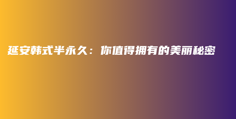 延安韓式半永久：你值得擁有的美麗秘密插圖