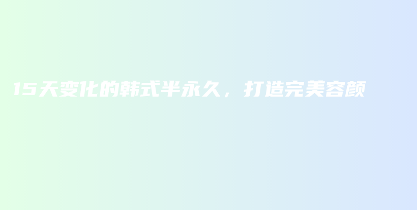 15天變化的韓式半永久，打造完美容顏插圖