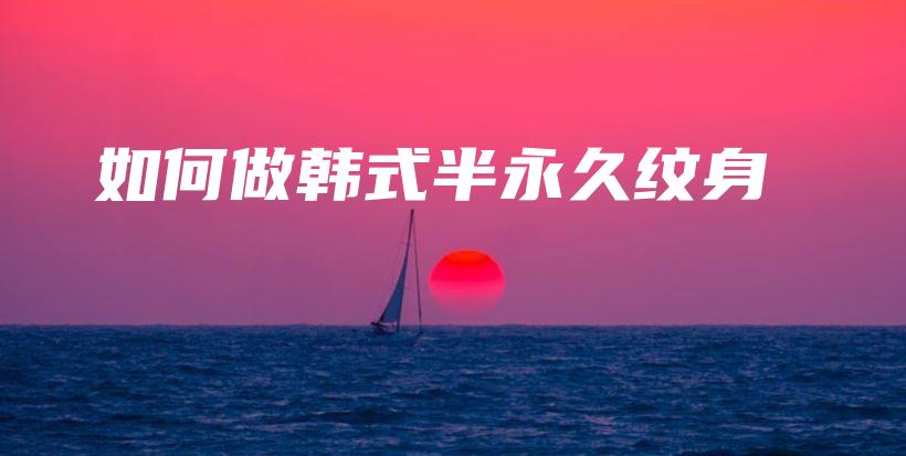 如何做韓式半永久紋身插圖