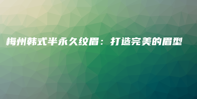 梅州韓式半永久紋眉：打造完美的眉型插圖