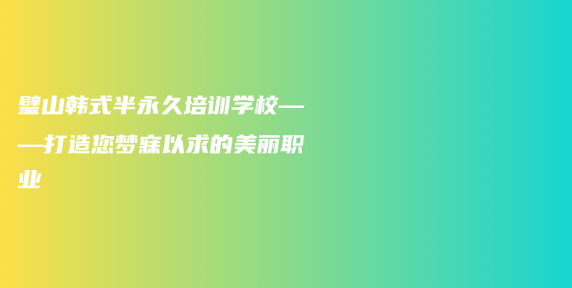 璧山韓式半永久培訓(xùn)學(xué)?！蛟炷鷫裘乱郧蟮拿利惵殬I(yè)插圖