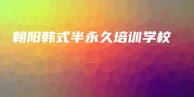 朝陽韓式半永久培訓(xùn)學(xué)校插圖