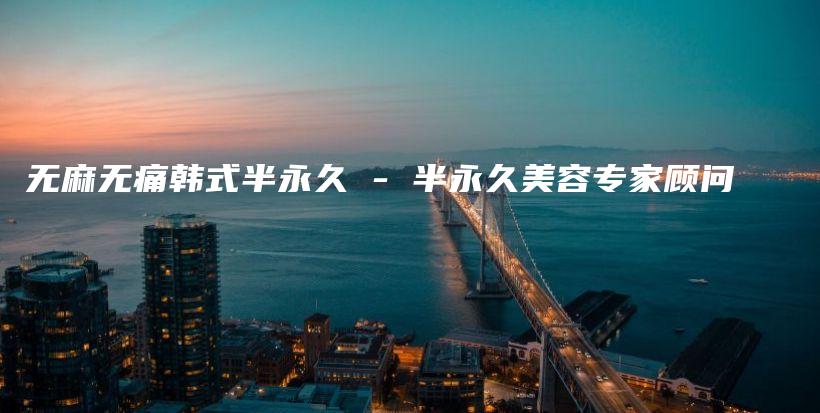 無麻無痛韓式半永久 – 半永久美容專家顧問插圖