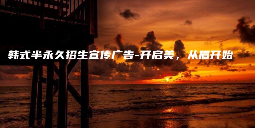 韓式半永久招生宣傳廣告-開啟美，從眉開始插圖