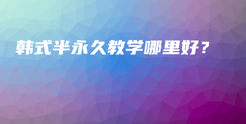 韓式半永久教學(xué)哪里好？插圖
