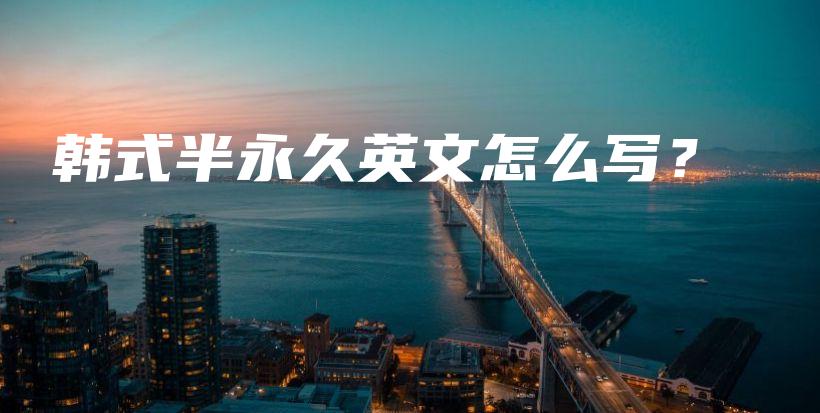 韓式半永久英文怎么寫？插圖