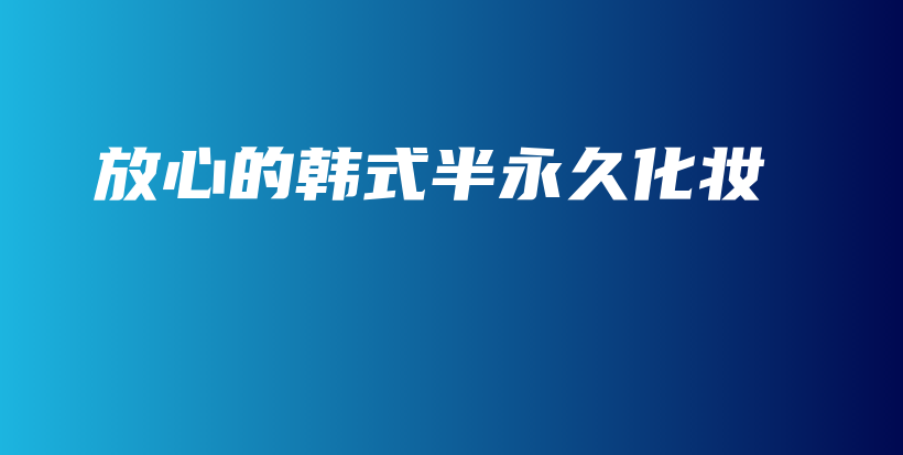 放心的韓式半永久化妝插圖