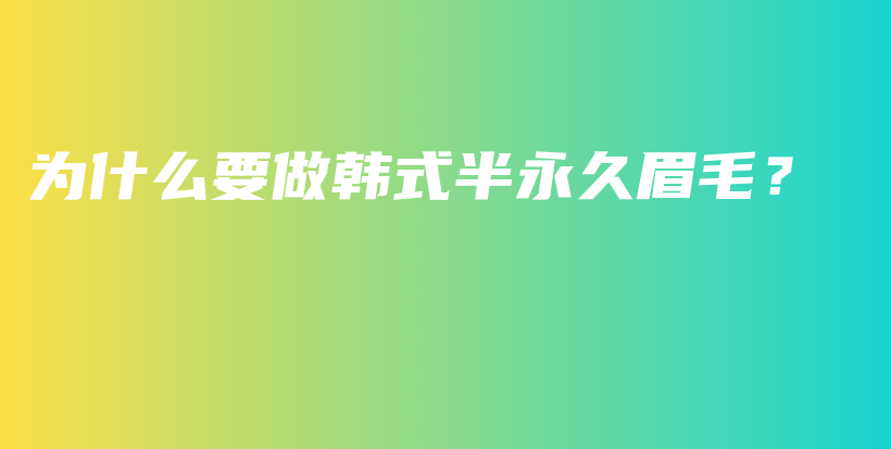 為什么要做韓式半永久眉毛？插圖