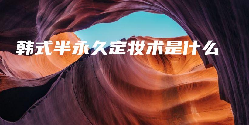 韓式半永久定妝術(shù)是什么插圖