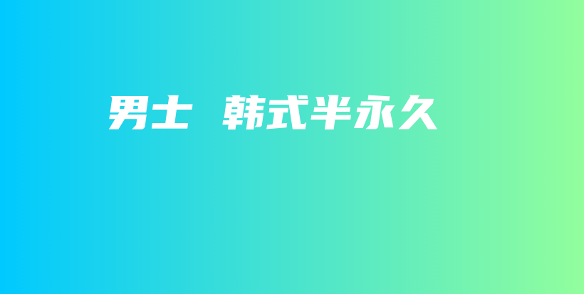 男士 韓式半永久插圖