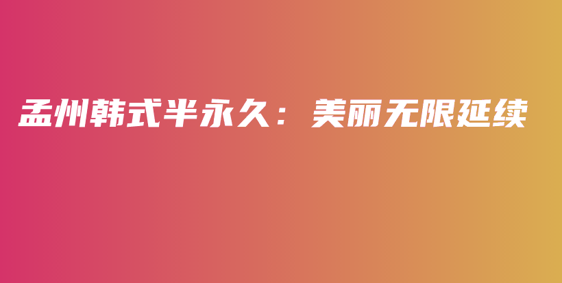 孟州韓式半永久：美麗無限延續(xù)插圖