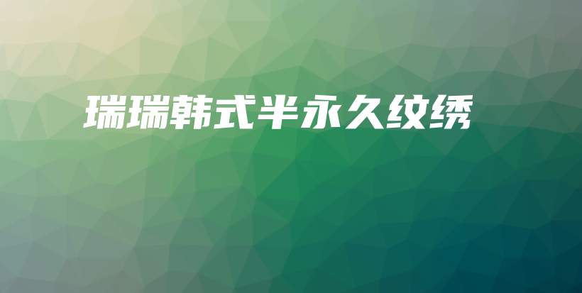 瑞瑞韓式半永久紋繡插圖