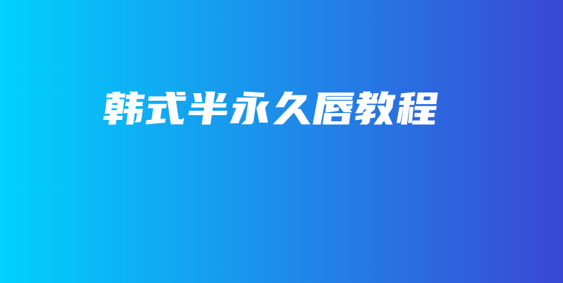 韓式半永久唇教程插圖