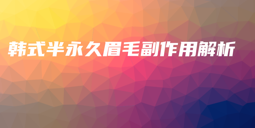 韓式半永久眉毛副作用解析插圖