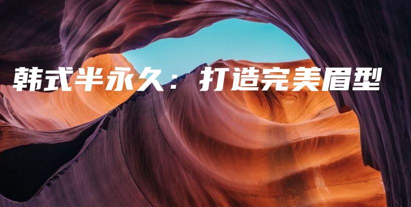 韓式半永久：打造完美眉型插圖