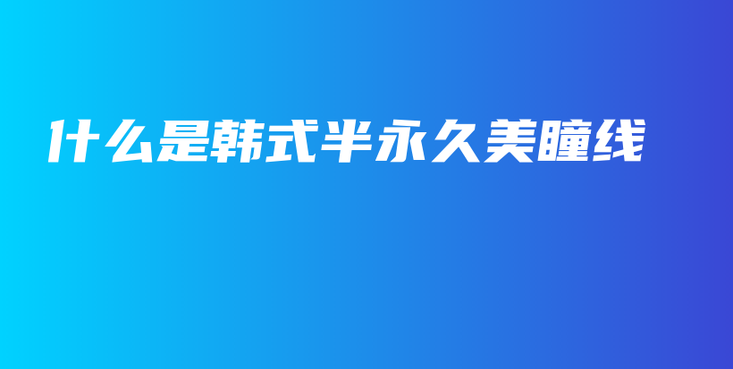 什么是韓式半永久美瞳線插圖