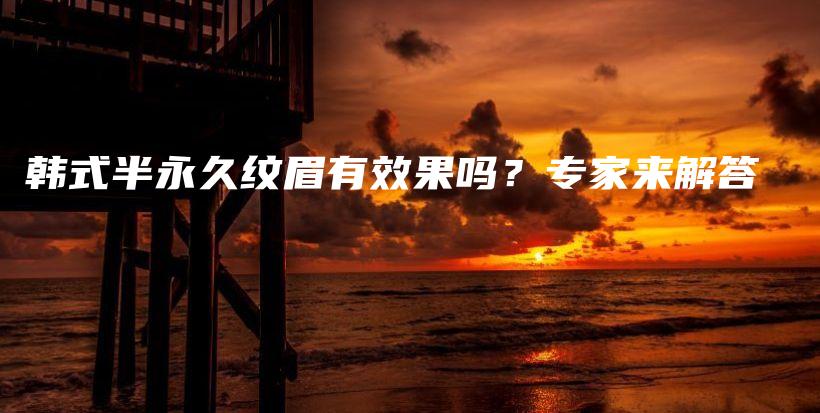 韓式半永久紋眉有效果嗎？專家來解答插圖