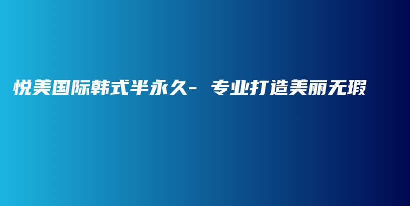 悅美國(guó)際韓式半永久- 專業(yè)打造美麗無瑕插圖