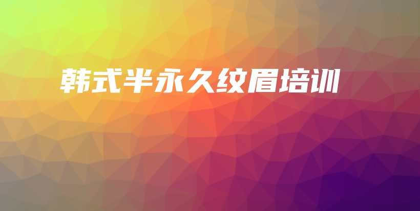 韓式半永久紋眉培訓插圖