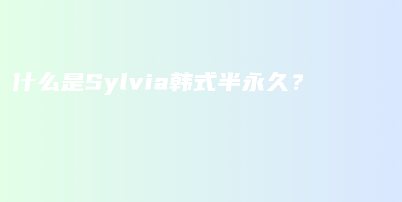 什么是Sylvia韓式半永久？插圖