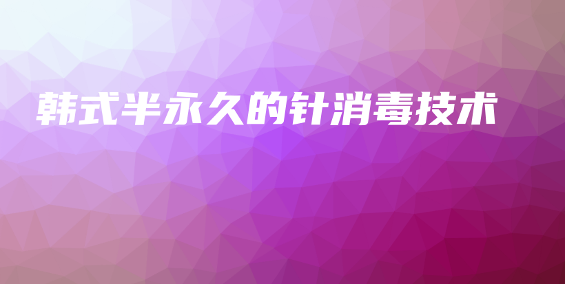 韓式半永久的針消毒技術(shù)插圖