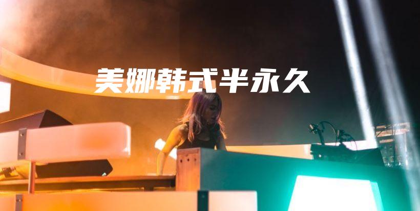 美娜韓式半永久插圖